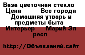 Ваза цветочная стекло › Цена ­ 200 - Все города Домашняя утварь и предметы быта » Интерьер   . Марий Эл респ.